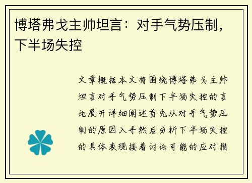博塔弗戈主帅坦言：对手气势压制，下半场失控