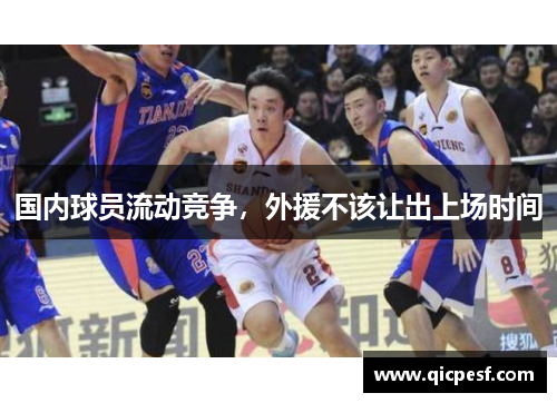 国内球员流动竞争，外援不该让出上场时间