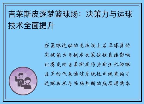 吉莱斯皮逐梦篮球场：决策力与运球技术全面提升