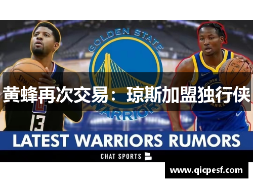 黄蜂再次交易：琼斯加盟独行侠