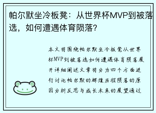 帕尔默坐冷板凳：从世界杯MVP到被落选，如何遭遇体育陨落？